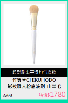 彩妝職人粉底液刷-山羊毛