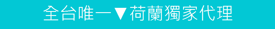 全台唯一▼荷蘭獨家代理