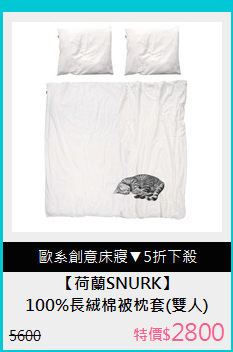 100%長絨棉被枕套(雙人)