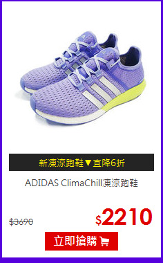 ADIDAS ClimaChill凍涼跑鞋