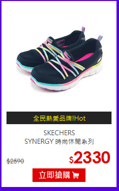 SKECHERS<BR>SYNERGY 時尚休閒系列