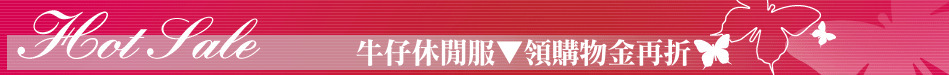 牛仔休閒服▼領購物金再折