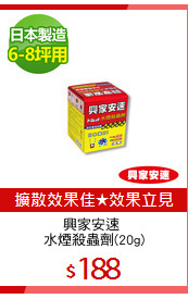 興家安速 
水煙殺蟲劑(20g)