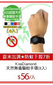 KissDiamond 
天然無毒驅蚊手環(8入)