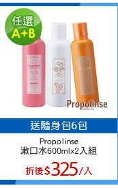 Propolinse
漱口水600mlx2入組