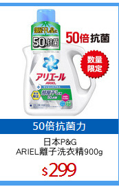 日本P&G
ARIEL離子洗衣精900g