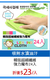 韓版超細纖維
強力魔布24入