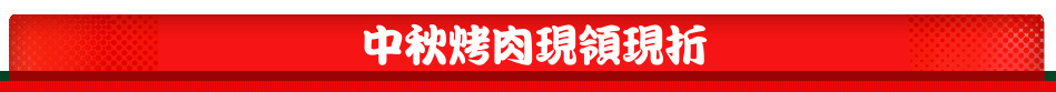 中秋烤肉現領現折