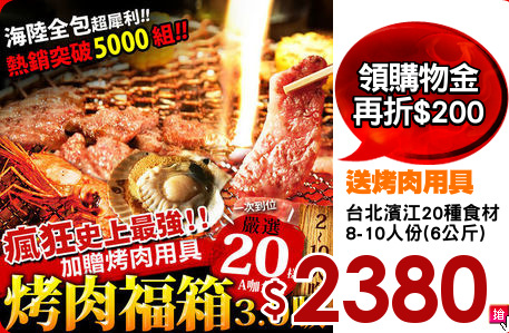 台北濱江20種食材
8-10人份(6公斤)