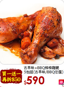 古早味+BBQ棒棒雞腿<br>5包組(古早味/BBQ任選)