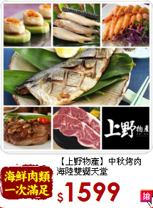 【上野物產】中秋烤肉<br>海陸雙饗天堂
