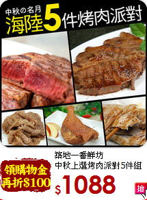 築地一番鮮坊<br>中秋上選烤肉派對5件組