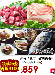 崁仔頂魚市小資烤肉4件<br>3-5人份/1.7kg