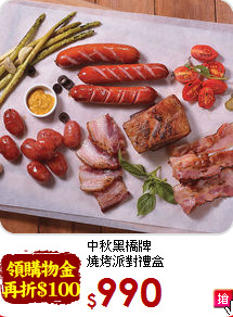 中秋黑橋牌<br>燒烤派對禮盒