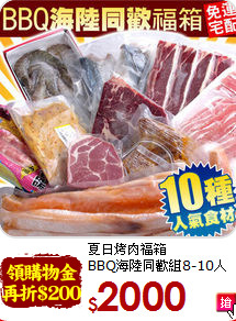 夏日烤肉福箱<br>BBQ海陸同歡組8-10人份