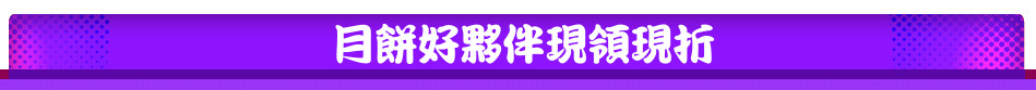 月餅好夥伴現領現折