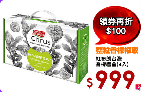 紅布朗台灣
香檬禮盒(4入)