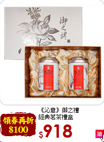 《沁意》御之禮<br>經典茗茶禮盒