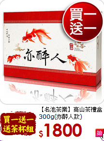 【名池茶業】高山茶禮盒<br>300g(亦醉人款)