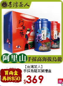【台灣茶人】<br>手採烏龍茶葉禮盒