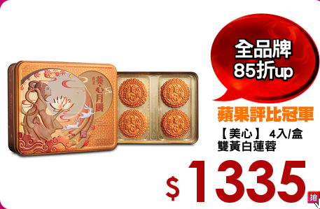 【美心】 4入/盒
雙黃白蓮蓉
