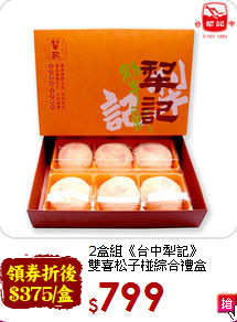 2盒組《台中犁記》<BR>雙喜松子椪綜合禮盒