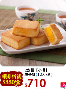 2盒組【小潘】<BR> 鳳黃酥(12入/盒)
