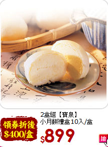 2盒組【寶泉】<BR> 小月餅禮盒10入/盒