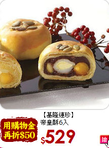 【基隆連珍】<BR>帝皇酥6入