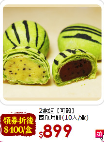 2盒組【可酪】<br>西瓜月餅(10入/盒)
