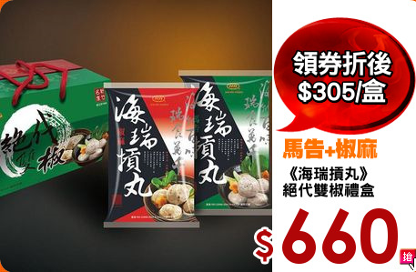 《海瑞摃丸》
絕代雙椒禮盒