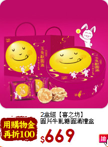 2盒組【喜之坊】<BR>圓片牛軋糖圓滿禮盒