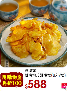 連城記 <BR>甘梅地瓜酥禮盒(8入/盒)