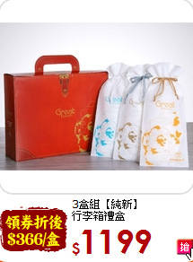 3盒組【純新】<BR>行李箱禮盒