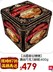 【法國普拉嬤嬤】<BR>濃純巧克力餅乾400g