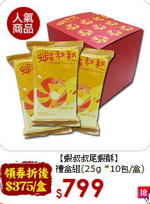 【蝦叔叔尾蝦酥】<BR>禮盒組(25g *10包/盒)