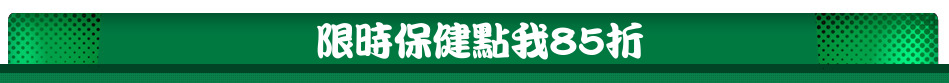 限時保健點我85折