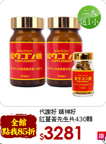 代謝好 精神好<br>紅薑黃先生共430顆