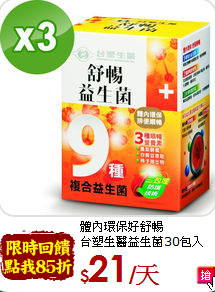 體內環保好舒暢<br>台塑生醫益生菌30包入*3盒
