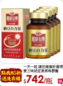 一天一粒 讓您健康好循環<br>愛之味納豆激酉每膠囊