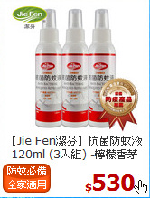 【Jie Fen潔芬】抗菌防蚊液120ml 
(3入組) -檸檬香茅