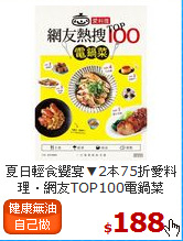夏日輕食饗宴▼2本75折
愛料理．網友TOP100電鍋菜