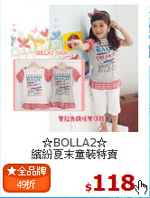 ☆BOLLA2☆<br>
繽紛夏末童裝特賣