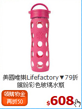 美國唯樂Lifefactory▼79折
繽紛彩色玻璃水瓶