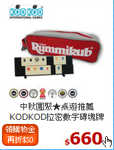 中秋團聚★桌遊推薦<br>
KODKOD拉密數字磚塊牌