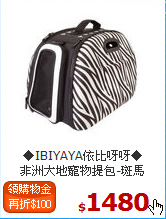 ◆IBIYAYA依比呀呀◆<br>
非洲大地寵物提包-斑馬