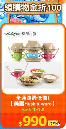 全通路最低價!
【美國Husk's ware】