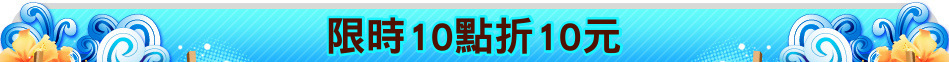 限時10點折10元