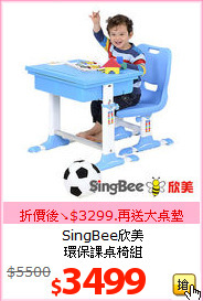 SingBee欣美<br>環保課桌椅組