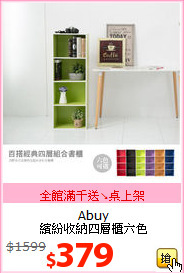 Abuy<br>繽紛收納四層櫃六色